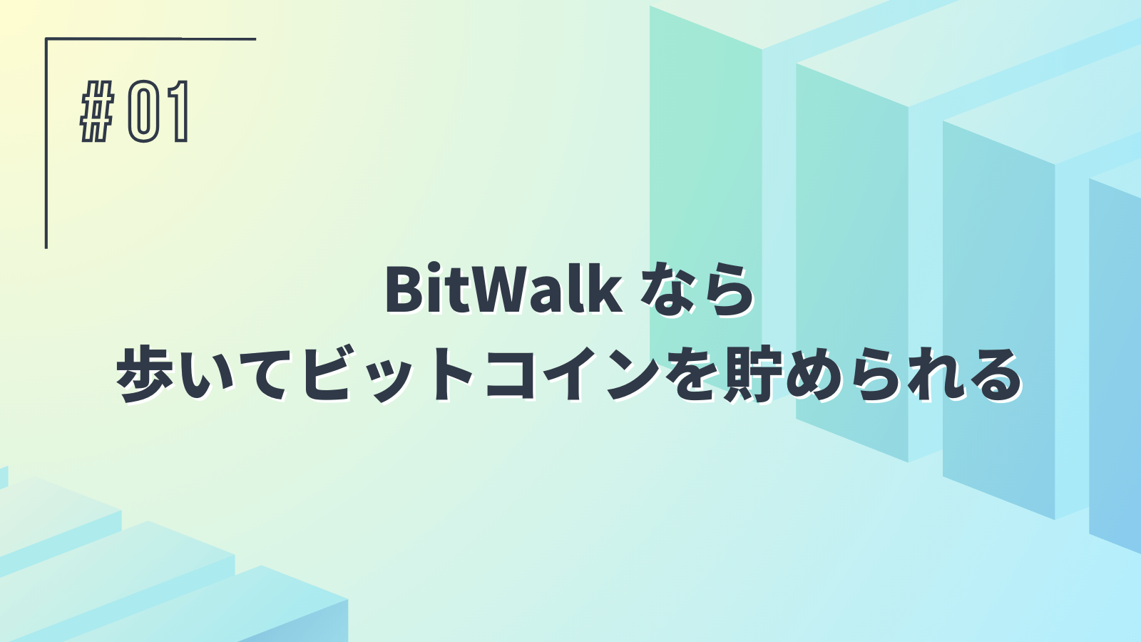BitWalk